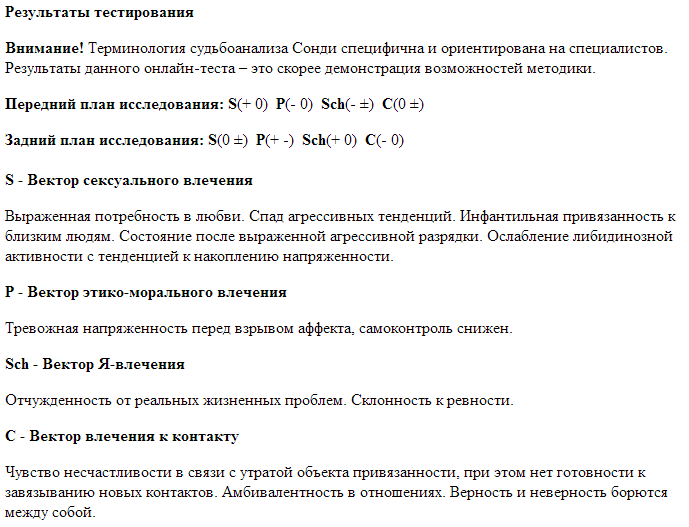 Как проходить тест сонди. Интерпретация теста Сонди по результатам. Расшифровка результатов теста Сонди. Протокол теста Сонди. Как пройти тест Сонди расшифровка результатов.