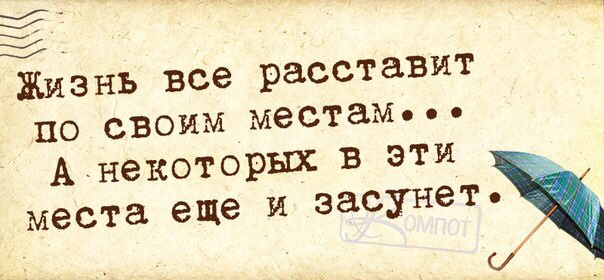 Жизнь все расставит по своим местам и каждый будет там где должен быть картинки