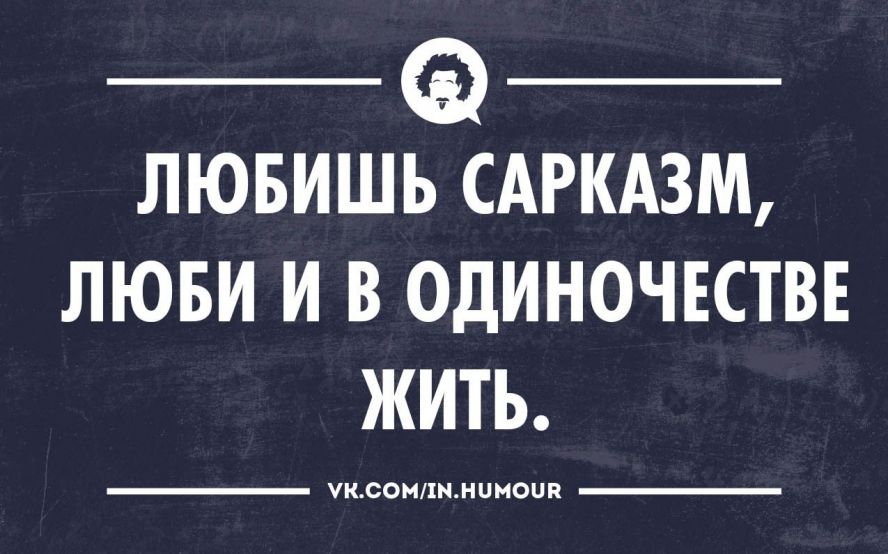 Сарказм в картинках с надписями прикольные новые