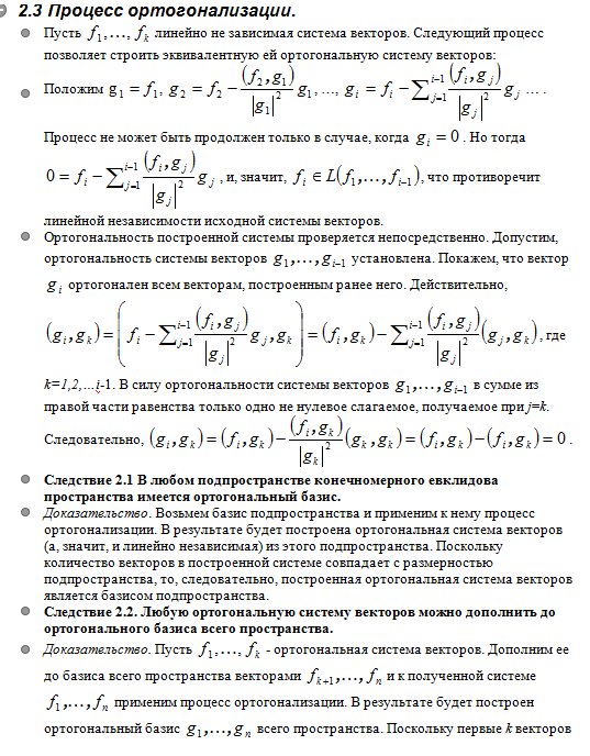 Базис Евклидова пространства. Процесс ортогонализации грама-Шмидта. Ортогональность системы векторов в евклидовом пространстве.