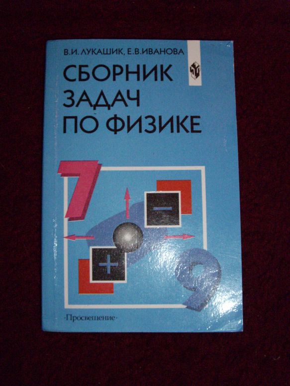 Сборник номеров по физике 7 класс. Сборник задач по физике. Физика 10 класс сборник задач. Сборник задач рымкевич. Сборник задач по физике 7 рымкевич.