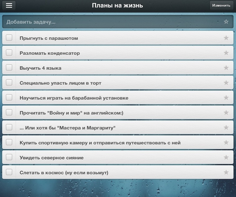 Планы на жизнь мечты