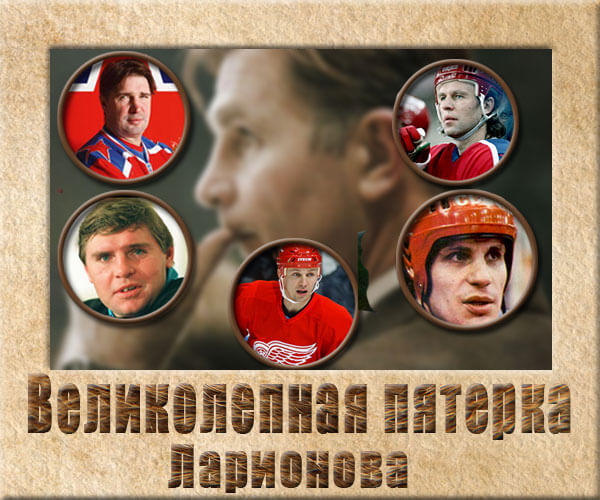 Легендарная пятерка хоккей
