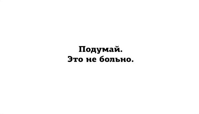 Ничто так не украшает человека как дружба с собственной головой картинки