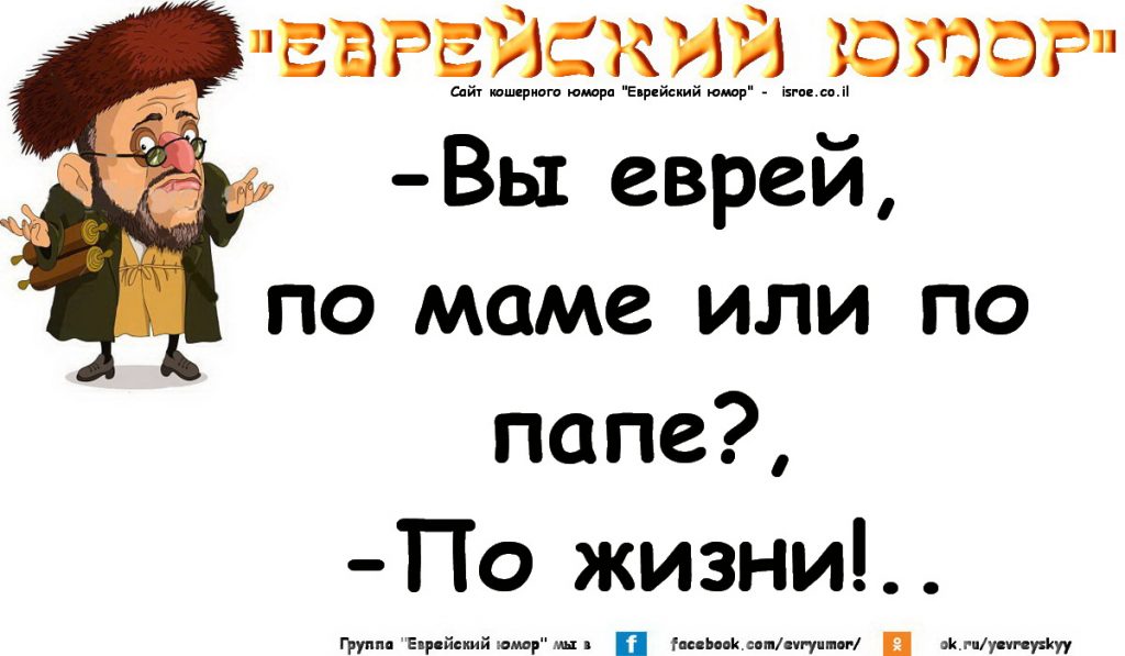 Смешные картинки про евреев с надписями прикольные