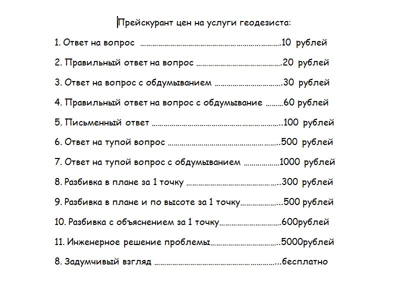 Услугу ответов. Прейскурант ответ на вопрос. Ответ на глупый вопрос прейскурант. Прейскурант на глупые вопросы. Расценки на глупые вопросы.