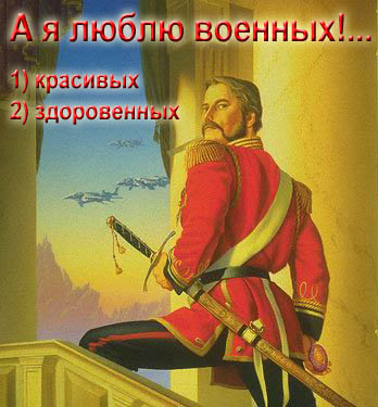 А я люблю военных красивых песня слушать. А Я люблю военных красивых здоровенных. А Я люблю военных.