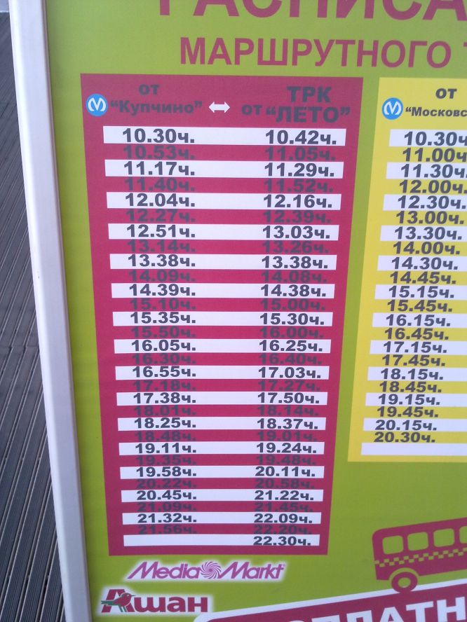 Трц расписание. Лето бесплатный автобус расписание. Расписание бесплатной маршрутки. Расписание маршруток лето. Автобус для торгового центра.