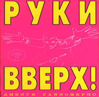 Альбом дышите равномерно. Руки вверх. Руки вверх 1997. Дышите равномерно руки вверх 1997 альбом. Руки вверх дышите равномерно.