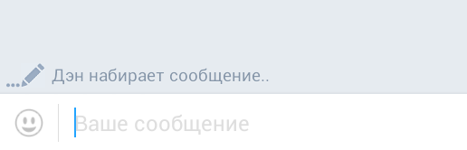 Ведите сообщение. Набирает сообщение. Набирает сообщение набирает сообщение. Собеседник набирает сообщение. ВК набирает сообщение.