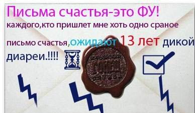 Десять писем аструм. Письмо счастья. Оберег от писем счастья. Кто пришлёт мне письмо счастья. Не присылайте мне письма счастья.