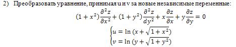 Преобразовать уравнение. Принимая u и v за новые независимые переменные. Приняв u и v за новые независимые переменные преобразовать уравнение. Преобразовать уравнение принимая u v за новые переменные.