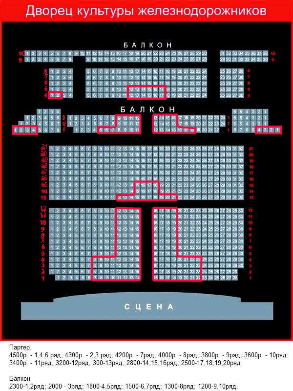 Дкж новосибирск афиша. ДК железнодорожников Новосибирск схема зала. ДК железнодорожников Новосибирск зал схема. ДК железнодорожников Новосибирск схема основного зала. ДК железнодорожников Новосибирск зал схема зала.