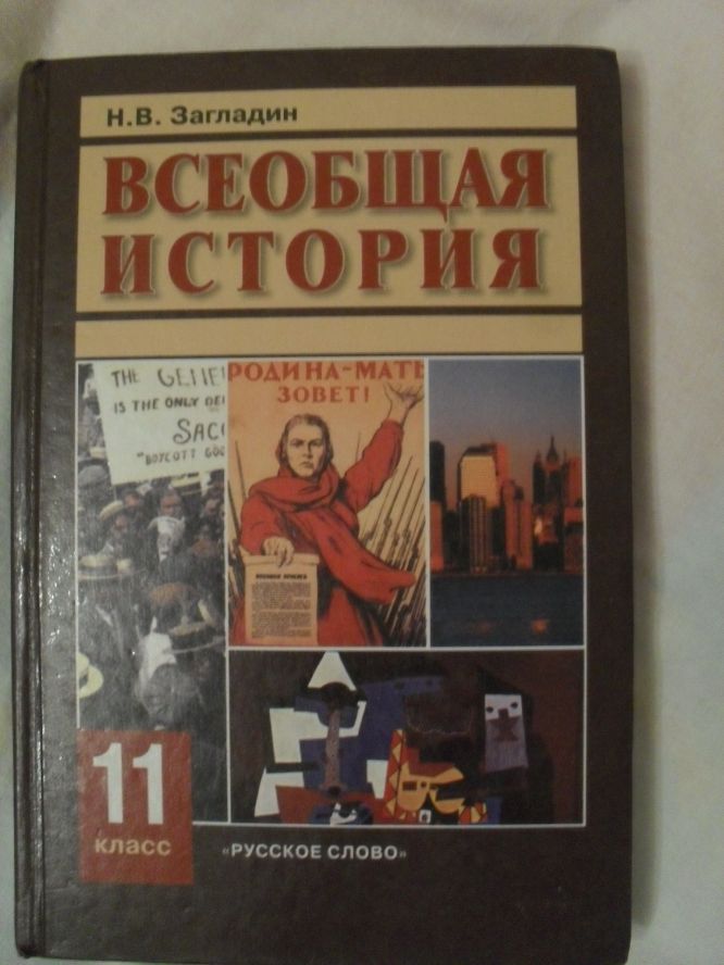 Всеобщая история 10 класс загладин. Учебник по всемирной истории 11 класс.