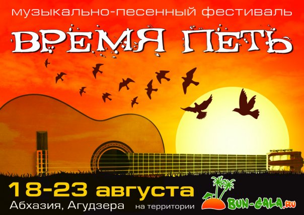 Время петь песни. Время петь. Acoustic Band chick. Время петь кон.