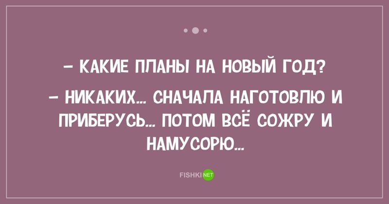 Какие планы песня. Какие планы на новый год никаких. Какие планы на новый год никаких сначала. Какие планы на новый год сначала наготовлю и приберусь. Какие планы на 8 марта никаких.