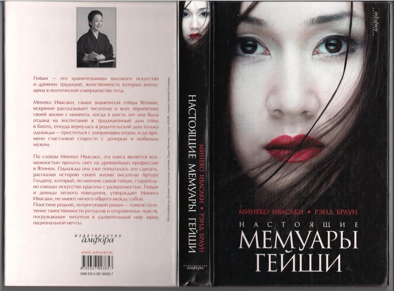 Аудиокнига гейш. Голден мемуары гейши АСТ. Мемуары гейши книга АСТ. Настоящие мемуары гейши Минеко Ивасаки. Артур Голден мемуары гейши персонажи.