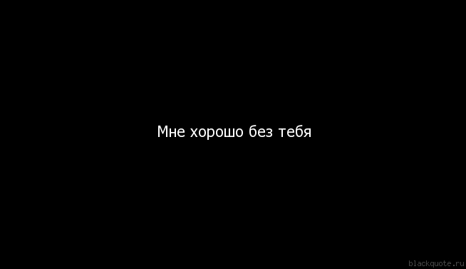Хреново без тебя картинки